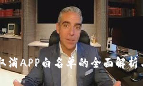 TPWallet取消APP白名单的全面解析与实用指南