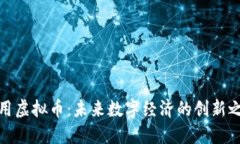 通用虚拟币：未来数字经济的创新之路