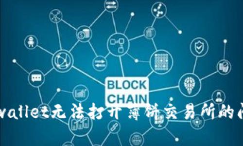 解决tpwallet无法打开薄饼交易所的问题指南