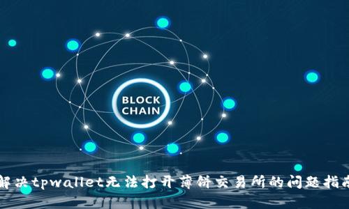 解决tpwallet无法打开薄饼交易所的问题指南