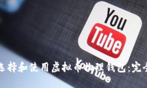 如何选择和使用虚拟币物理钱包:完全指南