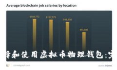 如何选择和使用虚拟币物理钱包：完全