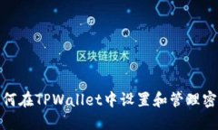 如何在TPWallet中设置和管理密码