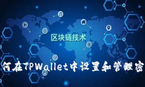 如何在TPWallet中设置和管理密码