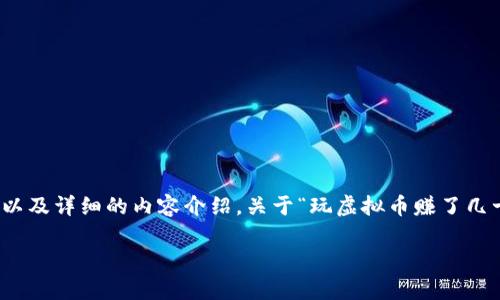 在这里,我将为您提供一个友好的、相关关键词以及详细的内容介绍。关于“玩虚拟币赚了几十万是否合法”的问题,以下是内容的构建结构。
玩虚拟币赚钱:合法性分析与风险评估