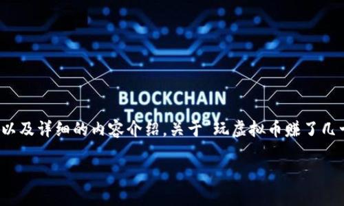 在这里,我将为您提供一个友好的、相关关键词以及详细的内容介绍。关于“玩虚拟币赚了几十万是否合法”的问题,以下是内容的构建结构。
玩虚拟币赚钱:合法性分析与风险评估