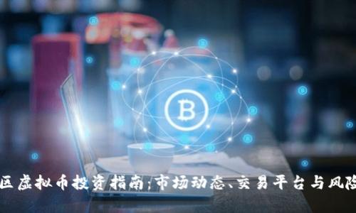新罗区虚拟币投资指南:市场动态、交易平台与风险分析