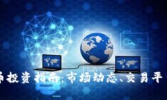 新罗区虚拟币投资指南：市场动态、交