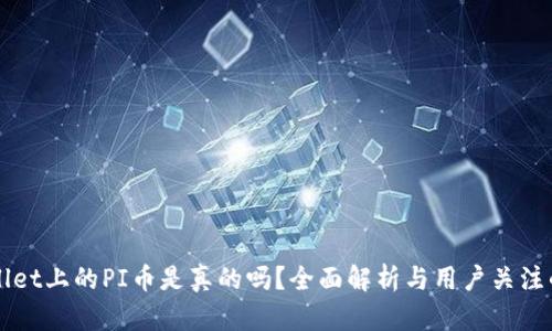TPWallet上的PI币是真的吗?全面解析与用户关注的真相