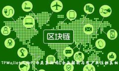 TPWallet上的PI币是真的吗？全面解析与