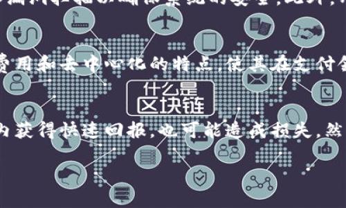 虚拟币CL的全面解析

在近年来，数字货币的迅猛发展吸引了全球投资者的关注，其中一种名为CL的虚拟币也逐渐走入人们的视野。CL虚拟币以其独特的技术背景和运作机制，成为了投资者讨论的热点。本文将详细介绍CL虚拟币的各个方面，包括其历史、技术、市场走势、使用场景以及未来的发展前景。

什么是虚拟币CL？

CL虚拟币，即Crypto Ledger，是一种基于区块链技术的数字货币，旨在提供安全、透明和高效的金融交易方式。CL币主要使用去中心化的网络，确保所有交易在一个公共账本上被记录和验证。该币的设计目标是为了提高传统金融系统中的交易速度和降低相关费用。

CL币的历史背景

CL虚拟币的创立可以追溯到2018年，当时一群对区块链技术充满热情的开发者决定创建一个新的数字资产。他们意识到市场上现有的数字货币面临许多挑战，如交易速度慢、透明度不够以及安全风险等，于是决定开发CL币作为解决这些问题的一种手段。CL币自推出以来，逐渐吸引了大量用户和投资者。

CL虚拟币的技术基础

CL币的技术基础主要建立在区块链技术上。这种技术允许数据通过密码学加密和分布式网络的形式进行存储和管理，从而提高了安全性和透明度。与其他一些数字货币相比，CL币的交易确认速度明显更快，用户在几秒内即可完成交易，这非常适合快速支付和微小额交易的需求。

CL币的市场走势分析

在投资者对CL币的关注日益增加的背景下，其市场价格也经历了剧烈波动。在某些时候，CL币的价格曾达到历史高点，吸引了大量投资者的目光。而在市场调整期，价格也经历了一些下滑。这种价格的波动反映了投资者情绪和市场动态的变化。

CL币的使用场景

CL虚拟币的使用场景非常广泛，包括在线支付、跨境交易、智能合约等。在在线支付领域，CL币通过快速、低费用的交易方式，逐渐取代传统的支付方式。在跨境交易方面，CL币通过去中心化的网络消除了许多中介，这简化了交易过程并降低了成本。

CL虚拟币的未来发展前景

未来，CL虚拟币的发展潜力巨大。随着越来越多的人对区块链技术的认可，以及各国政府对数字货币的监管逐渐明朗化，CL虚拟币有望在全球金融市场中占据一席之地。此外，CL币团队也在不断探索新的应用场景，以提升其在实际交易中的实用性和影响力。

常见问题解答

问题一：如何获得和存储CL虚拟币？
获得CL虚拟币的方式有多种，最常见的方式是通过交易所购买。在选择交易所时，建议用户选择大型、信誉良好的交易平台，确保交易的安全性。同时，用户还可以通过挖矿来获得CL币，这需要用户投入一定的计算资源和技术。同时，存储CL币的地方也很重要，建议用户使用硬件钱包或冷钱包存储，以增强安全性，避免被黑客攻击。使用交易所的热钱包存储的风险较高，因此不建议长期存储较大量的CL币。

问题二：CL虚拟币的交易费用是怎样的？
CL虚拟币的交易费用相对较低，这也是其吸引用户的一个重要因素。大多数情况下，交易费用会根据网络拥堵情况而有所不同。在网络较为繁忙时，交易费用可能会上涨，以吸引矿工验证交易。然而，即使在市场波动时，CL币的交易费用也通常低于传统银行的跨境交易费用。这为用户在使用CL币进行交易时提供了更好的经济效益。

问题三：CL虚拟币的安全性如何？
CL虚拟币的安全性主要来自于其基于区块链技术的设计。由于区块链系统具有去中心化、不可篡改的特性，使得任何尝试伪造交易的行为都非常困难。CL团队也会定期进行网络审查和漏洞扫描以确保系统的安全。此外，用户在使用CL币时也应当采取适当的安全措施，如启用双重身份验证，定期更改密码等，以提升个人账户的安全性。

问题四：CL虚拟币和其他数字货币有什么不同？
CL虚拟币与其他数字货币的不同之处主要体现在其技术架构和应用场景上。例如，比特币是以点对点的交易为主，而以太坊则更侧重于智能合约的功能，而CL币则结合了快速交易、低费用和去中心化的特点，使其在支付领域更具优势。此外，CL币在目标用户群体和市场策略上也有所不同，其定位比较灵活，试图满足不同用户的需求。

问题五：投资CL虚拟币的风险与回报如何？
投资CL虚拟币的风险与回报是密切相关的。由于加密市场的高度波动性，投资者需要具备一定的风险承受能力。短期内，CL币可能会经历价格的剧烈波动，这可能导致投资者在短时间内获得快速回报，也可能造成损失。然而，从长远来看，随着技术的发展和市场的成熟，CL虚拟币的潜力依然存在。投资者在投入之前，建议进行充分的研究和分析，以确保做出明智的投资决策。

深入了解CL虚拟币：特点、市场与未来