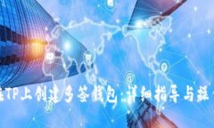 如何在TP上创建多签钱包：详细指导与