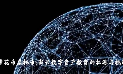 雪花币虚拟币：新兴数字资产投资的机遇与挑战