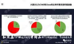 如何在TPWallet中购买HT（Huobi Token）