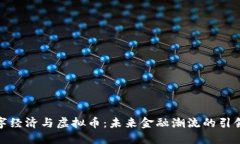 数字经济与虚拟币：未来金融潮流的引