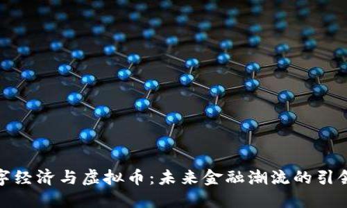 数字经济与虚拟币:未来金融潮流的引领者