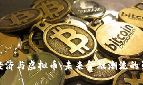 数字经济与虚拟币:未来金融潮流的引领者