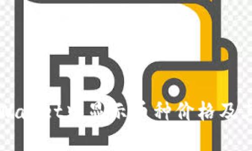如何在TPWallet中显示币种价格及其设置方法