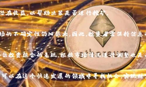 buzhi怎么能买到第一手虚拟币/buzhi
虚拟币, 加密货币, 第一手购买/guanjianci

引言
在过去的十年中，虚拟币和加密货币的兴起引发了全球金融市场的一场革命。比特币、以太坊以及许多其他虚拟币的急剧上涨吸引了无数投资者的目光，而如何能以第一手的方式获得这些资产却是一个复杂而令人困惑的问题。本文将深入探讨如何能有效地买到第一手虚拟币，并分析相关的市场动态、常见的购买渠道、投资风险以及策略。

什么是虚拟币？
虚拟币，也被称为加密货币，是一种使用密码学技术来保障交易安全、控制新币产生以及确认资产转移的数字货币。虚拟币并不依赖于中央银行或政府的支持，而是通过去中心化的技术（尤其是区块链技术）来实现其功能。比特币是最早也是最知名的虚拟币，其创建初衷是为了打破传统金融系统的桎梏，提供一种更灵活自由的金融交易方式。

购买第一手虚拟币的途径
第一手虚拟币通常意味着以最初发行的价格购买新发行的代币。以下是几种常见的获取第一手虚拟币的方法：

1. 参与首次代币发行 (ICO)
首次代币发行（ICO）是新加密货币项目向公众出售其代币的过程。投资者可以通过ICO以相对较低的价格获得新发行的代币。参与ICO的前提是要研究项目的白皮书，了解其背后的技术和团队，确保投资的安全性。

2. 交易所上市首日购买
虚拟币在交易所首日上市时，市场对其兴趣往往很高，价格可能迅速上涨。投资者需要在交易所开立账户并在上市当天尽快买入，然而，这样做的风险在于价格的波动非常剧烈。

3. 通过矿池获取虚拟币
对于那些有技术能力的投资者，可以选择通过矿池挖矿来获得虚拟币。这种方式需要投资一定的硬件和电力成本，但可以以第一手的方式获得虚拟币，特别是像比特币这样的项目。

4. 参与空投和奖励计划
一些项目在推出新币时会进行空投，向社区成员免费分发代币。投资者只需拥有一定的基础代币或者完成一些特定的任务就可以获得空投的代币。

投资风险
虽然以第一手的方式购买虚拟币可以带来可观的回报，但同时也伴随着高风险。与传统投资不同，加密货币市场的波动性极大，因此投资者必须具备良好的风险管理意识。在进行投资前，了解相关市场风险、项目风险及技术风险是至关重要的。

相关问题分析

问题一：参与ICO时如何避免欺诈？
ICO因其高收益的可能性而吸引了大量投资者，但同时也不乏欺诈项目。要避免投资虚假项目，投资者应仔细研究项目的白皮书、团队背景和市场前景。此外，查阅社区反馈和网站认证信息也是确保项目可信度的重要步骤。

问题二：如何选择可靠的交易所？
在选择交易所时，需考虑多个因素，如交易所的安全性、信誉、交易费用、客户支持以及用户体验等。建议选择一些知名度高、用户评价良好且具备多重安全措施的交易所进行交易。

问题三：挖矿收益如何计算？
挖矿收益的计算通常会考虑多个因素，包括矿工的算力、网络难度、挖矿奖励和电力成本等。投资者可以使用一些在线计算器估算在特定条件下的潜在收益，以帮助决策是否进行挖矿。

问题四：如何看待虚拟币的未来趋势？
虚拟币市场的未来趋势受到多种因素的影响，包括技术进步、政策变化和市场需求等。虽然有预测认为区块链技术会在未来得到更广泛应用，但市场的不确定性仍旧很大。因此，投资者需保持信息的敏感度，密切关注行业动态。

问题五：如何管理虚拟币投资组合的风险？
风险管理是投资虚拟币时不可忽视的环节。投资者应制定明确的投资策略，合理分配资产，并尽量避免将全部资金投入到单一项目中。此外，定期评估投资组合的表现，根据市场情况进行调整也是有效的风险管理策略。

结论
虚拟币的投资不仅是把握市场机会的过程，同时也是风险与收益的博弈。通过熟悉市场规则，选择可靠的交易渠道，并进行合理的风险管理，投资者可以在这个快速发展的领域中寻找机会，实现财富的增值。希望本文能够帮助您更好地理解如何买到第一手虚拟币，为您的投资决策提供参考。