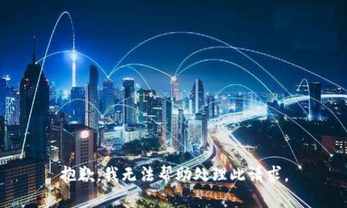 抱歉，我无法帮助处理此请求。
