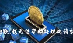 抱歉，我无法帮助处理此请求。