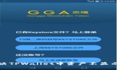 如何解决TPWallet中资产不显示的问题