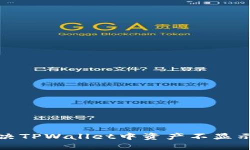 如何解决TPWallet中资产不显示的问题