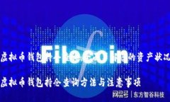 虚拟币钱包持仓查询：全面了解您的资