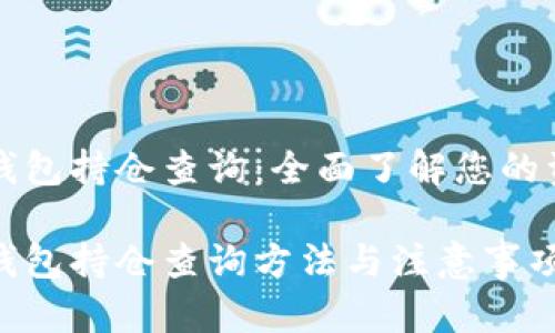 虚拟币钱包持仓查询:全面了解您的资产状况
虚拟币钱包持仓查询方法与注意事项