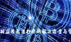 TPWallet个别应用无法打开的解决方案与