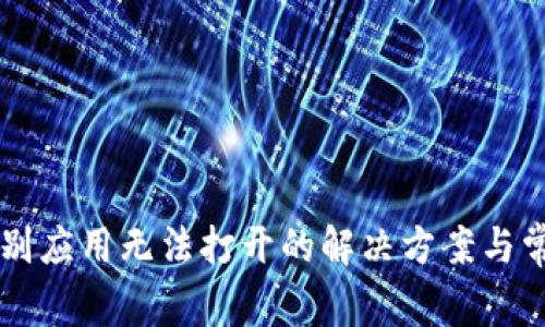 TPWallet个别应用无法打开的解决方案与常见问题解析