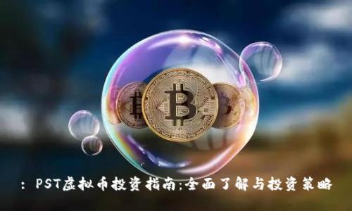 : PST虚拟币投资指南:全面了解与投资策略