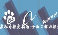 : PST虚拟币投资指南：全面了解与投资