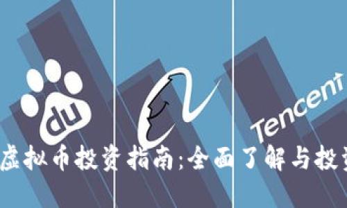 : PST虚拟币投资指南:全面了解与投资策略