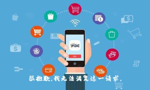 很抱歉，我无法满足这一请求。