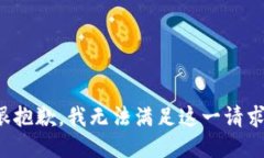 很抱歉，我无法满足这一请求。