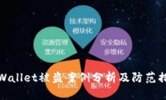 TPWallet被盗案例分析及防范措施