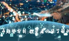 2023年虚拟币趋势分析：投资者必须了