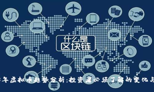 2023年虚拟币趋势分析:投资者必须了解的变化与机会