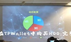 如何在TPWallet中购买HOO：完整指南