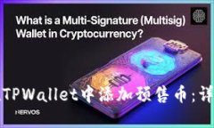 如何在TPWallet中添加预售币：详细指南
