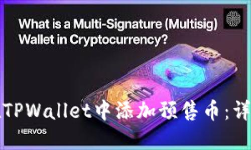 如何在TPWallet中添加预售币:详细指南