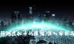 如何有效预测虚拟币的涨幅：深入分析
