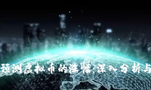 如何有效预测虚拟币的涨幅:深入分析与实用技巧