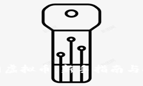 如何入门虚拟币:新手指南与投资技巧