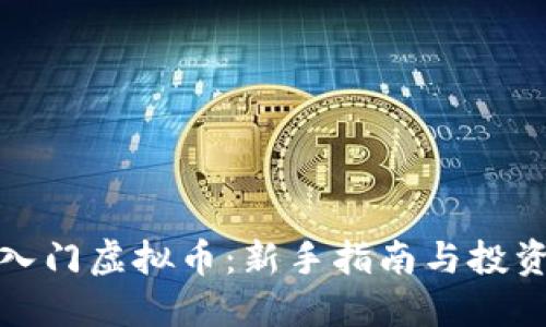 如何入门虚拟币:新手指南与投资技巧