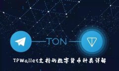 TPWallet支持的数字货币种类详解