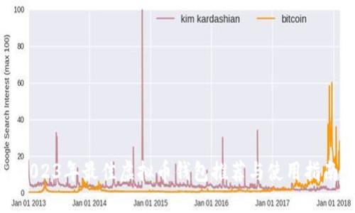 2023年最佳虚拟币钱包推荐与使用指南