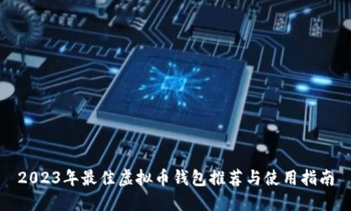 2023年最佳虚拟币钱包推荐与使用指南