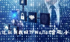 如何通过私钥找回TPWallet密码：全面指